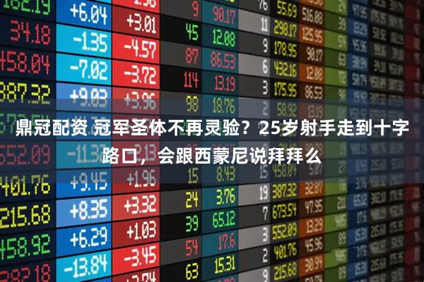 鼎冠配资 冠军圣体不再灵验？25岁射手走到十字路口，会跟西蒙尼说拜拜么