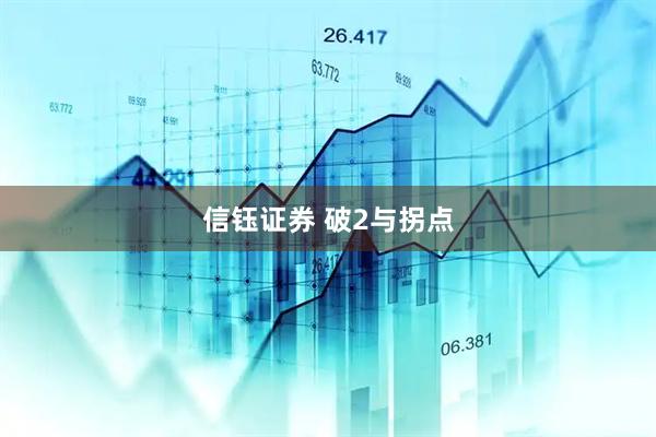 信钰证券 破2与拐点